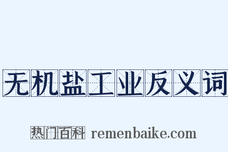 无机盐工业反义词是什么意思的图片